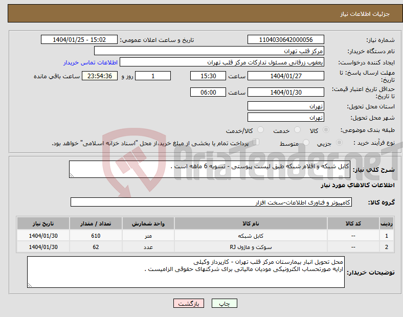 تصویر کوچک آگهی نیاز انتخاب تامین کننده-کابل شبکه و اقلام شبکه طبق لیست پیوستی - تسویه 6 ماهه است . 