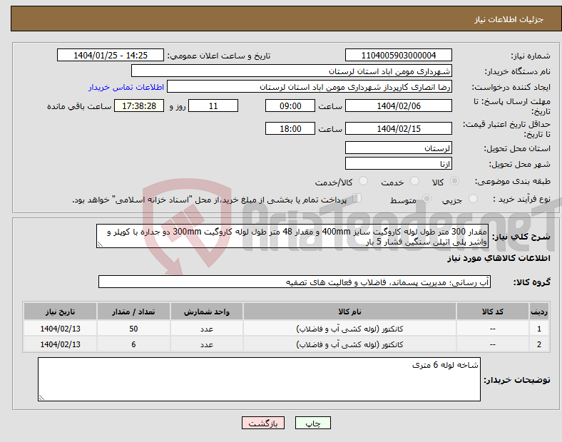 تصویر کوچک آگهی نیاز انتخاب تامین کننده-مقدار 300 متر طول لوله کاروگیت سایز 400mm و مقدار 48 متر طول لوله کاروگیت 300mm دو جداره با کوپلر و واشر پلی اتیلن سنگین فشار 5 بار