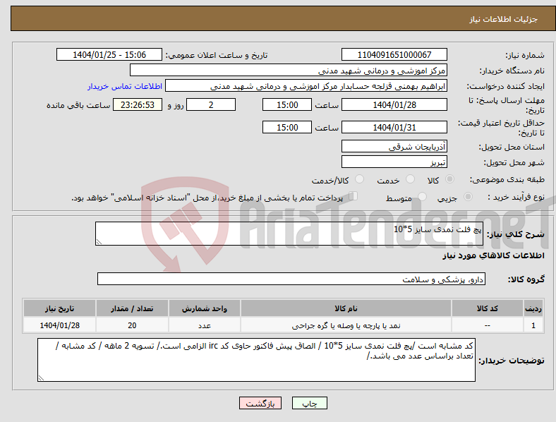 تصویر کوچک آگهی نیاز انتخاب تامین کننده-پچ فلت نمدی سایز 5*10