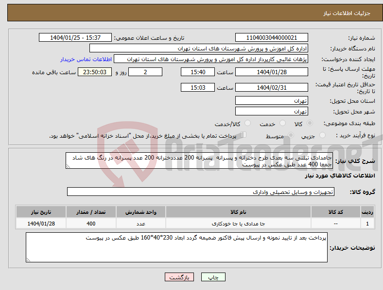 تصویر کوچک آگهی نیاز انتخاب تامین کننده-جامدادی تبلتی سه بعدی طرح دخترانه و پسرانه پسرانه 200 عدددخترانه 200 عدد پسرانه در رنگ های شاد جمعا 400 عدد طبق عکس در پیوست 