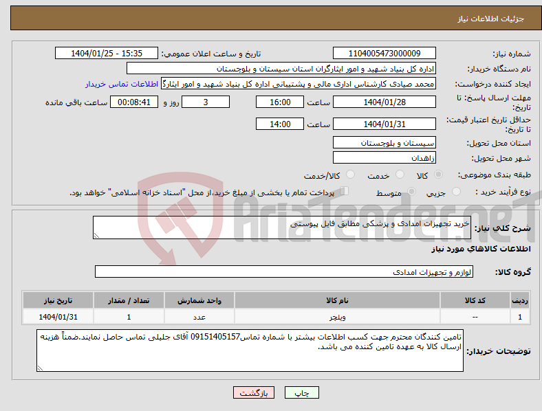 تصویر کوچک آگهی نیاز انتخاب تامین کننده-خرید تجهیزات امدادی و پزشکی مطابق فایل پیوستی 