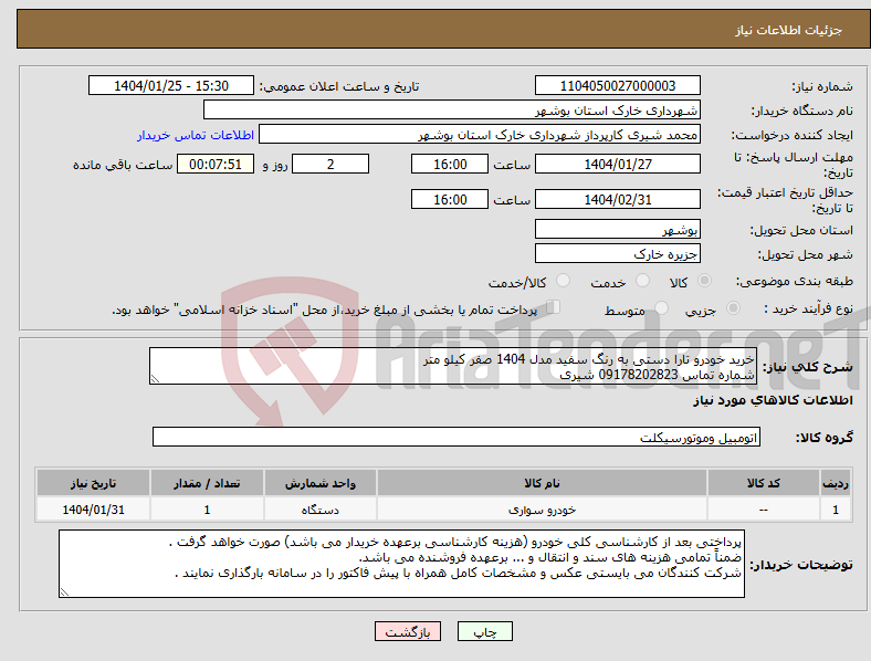 تصویر کوچک آگهی نیاز انتخاب تامین کننده-خرید خودرو تارا دستی به رنگ سفید مدل 1404 صفر کیلو متر شماره تماس 09178202823 شیری