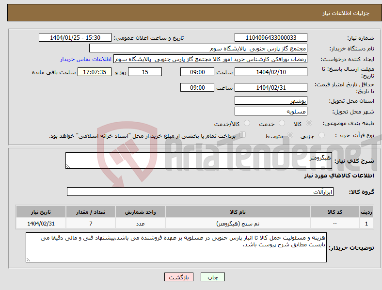 تصویر کوچک آگهی نیاز انتخاب تامین کننده-هیگرومتر