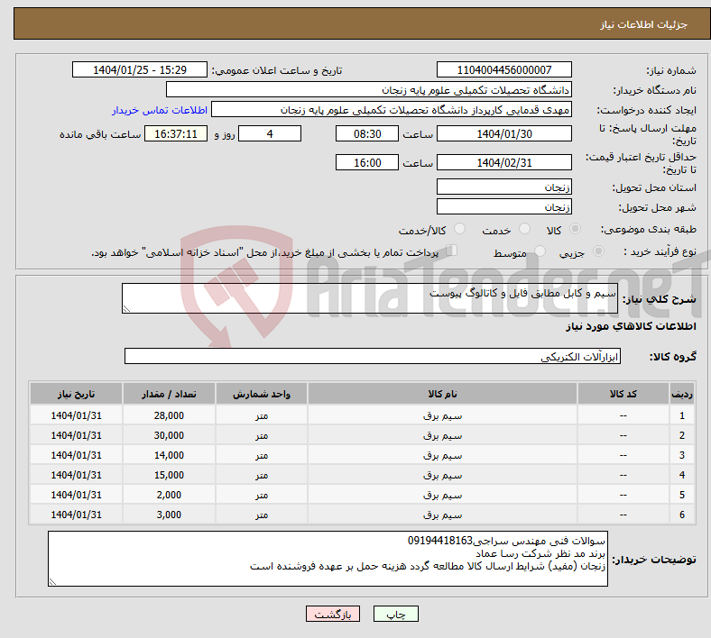 تصویر کوچک آگهی نیاز انتخاب تامین کننده-سیم و کابل مطابق فایل و کاتالوگ پیوست