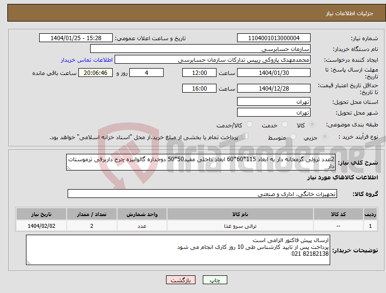 تصویر کوچک آگهی نیاز انتخاب تامین کننده-2عدد ترولی گرمخانه دار به ابعاد 115*60*60 ابعاد داخلی مفید50*50 دوجداره گالوانیزه چرخ داربرقی ترموستات دار