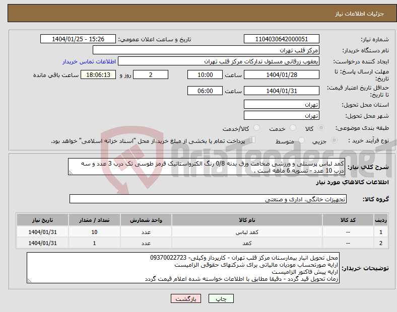 تصویر کوچک آگهی نیاز انتخاب تامین کننده-کمد لباس پرسنلی و ورزشی ضخامت ورق بدنه 0/8 رنگ الکترواستاتیک قرمز طوسی تک درب 3 عدد و سه درب 10 عدد - تسویه 6 ماهه است .