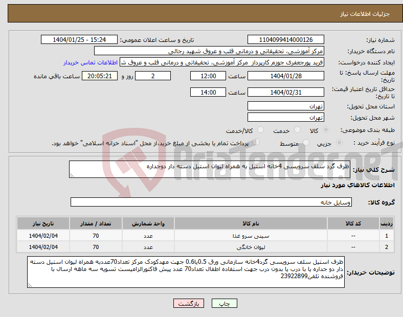 تصویر کوچک آگهی نیاز انتخاب تامین کننده-ظرف گرد سلف سرویسی 4خانه استیل به همراه لیوان استیل دسته دار دوجداره