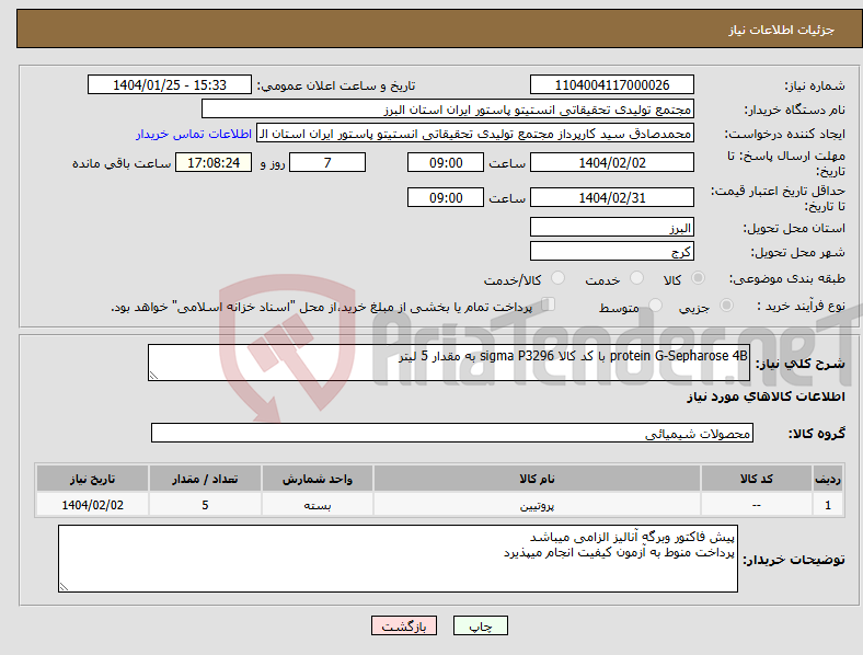 تصویر کوچک آگهی نیاز انتخاب تامین کننده-protein G-Sepharose 4B با کد کالا sigma P3296 به مقدار 5 لیتر