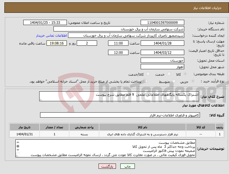 تصویر کوچک آگهی نیاز انتخاب تامین کننده-اشتراک یکساله پایگاههای اطلاعاتی علمی 9 قلم مطابق شرح پیوست