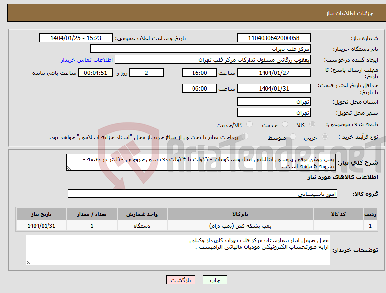تصویر کوچک آگهی نیاز انتخاب تامین کننده-پمپ روغن برقی پیوسی ایتالیایی مدل ویسکومات ۲۲۰ولت یا ۲۴ولت دی سی خروجی ۱۰لیتر در دقیقه - تسویه 6 ماهه است .