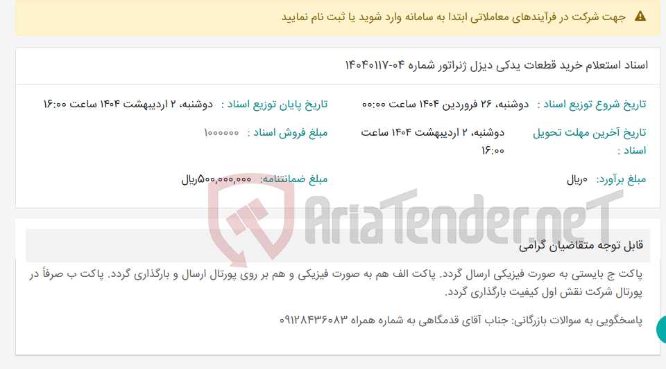 تصویر کوچک آگهی اسناد استعلام خرید قطعات یدکی دیزل ژنراتور شماره 04-14040117