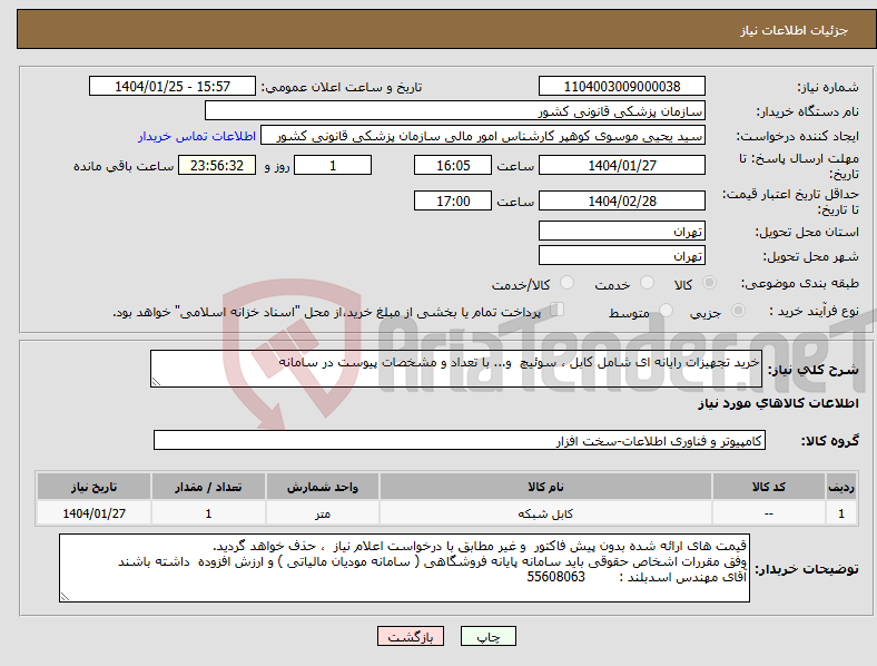 تصویر کوچک آگهی نیاز انتخاب تامین کننده-خرید تجهیزات رایانه ای شامل کابل ، سوئیچ و... با تعداد و مشخصات پیوست در سامانه 