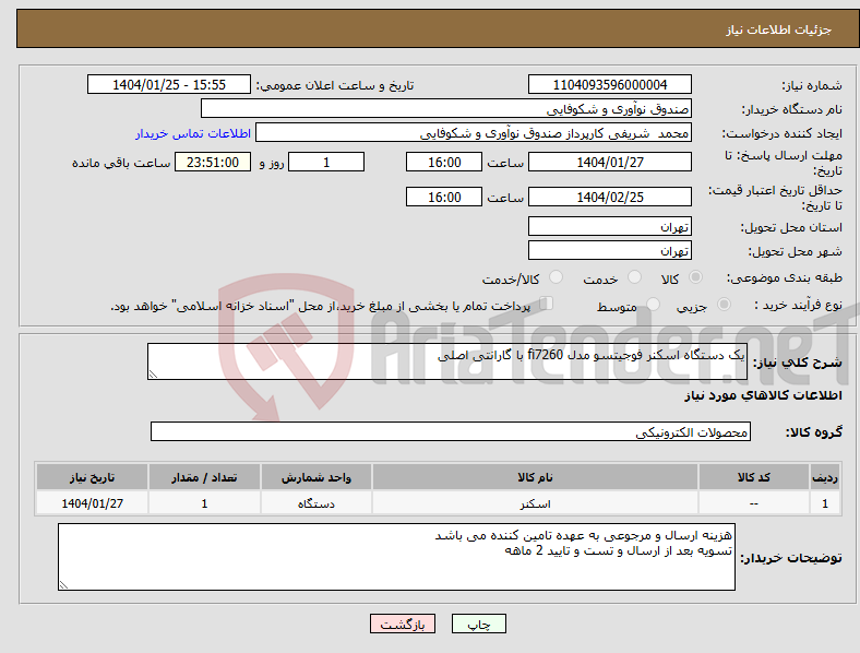 تصویر کوچک آگهی نیاز انتخاب تامین کننده-یک دستگاه اسکنر فوجیتسو مدل fi7260 با گارانتی اصلی