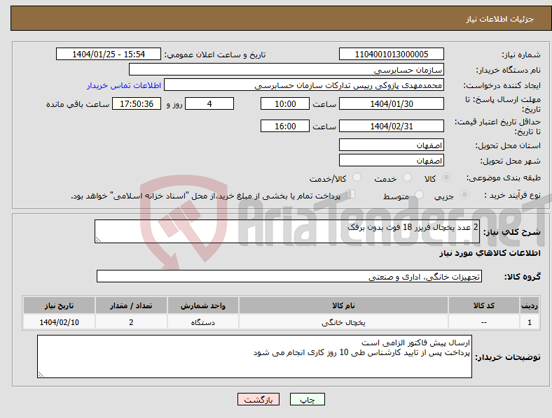 تصویر کوچک آگهی نیاز انتخاب تامین کننده-2 عدد یخچال فریزر 18 فوت بدون برفک