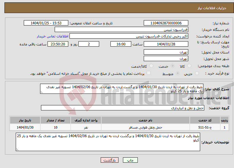 تصویر کوچک آگهی نیاز انتخاب تامین کننده-بلیط رفت از تهران به اردن تاریخ 1404/01/30 و برگشت اردن به تهران در تاریخ 1404/02/06 تسویه غیر نقدی یک ماهه و بار 25 کیلو 