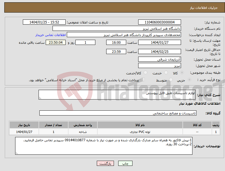 تصویر کوچک آگهی نیاز انتخاب تامین کننده-لوازم تاسیسات طبق فایل پیوستی