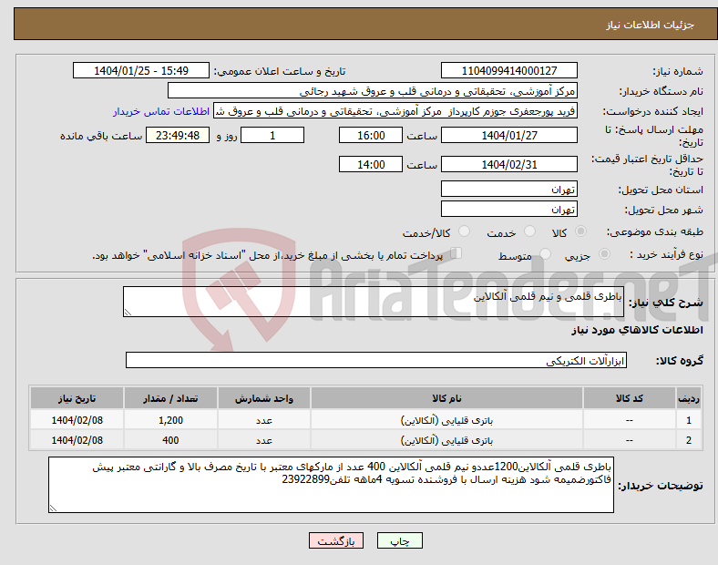 تصویر کوچک آگهی نیاز انتخاب تامین کننده-باطری قلمی و نیم قلمی آلکالاین