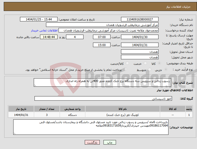 تصویر کوچک آگهی نیاز انتخاب تامین کننده- رسوب زدائی و سزویس سه دستگاه برج خنک کننده مدور 400تن به همراه راه اندازی