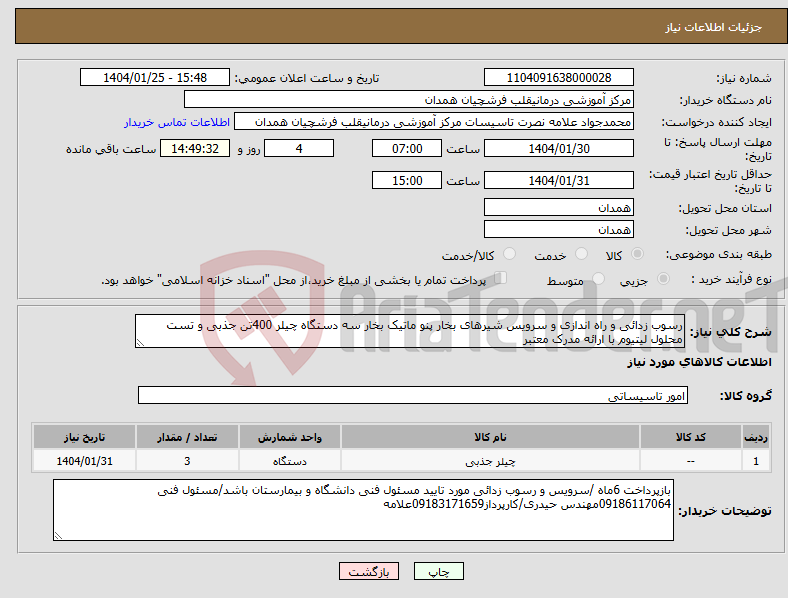 تصویر کوچک آگهی نیاز انتخاب تامین کننده-رسوب زدائی و راه اندازی و سرویس شیرهای بخار پنو ماتیک بخار سه دستگاه چیلر 400تن جذبی و تست محلول لیتیوم با ارائه مدرک معتبر