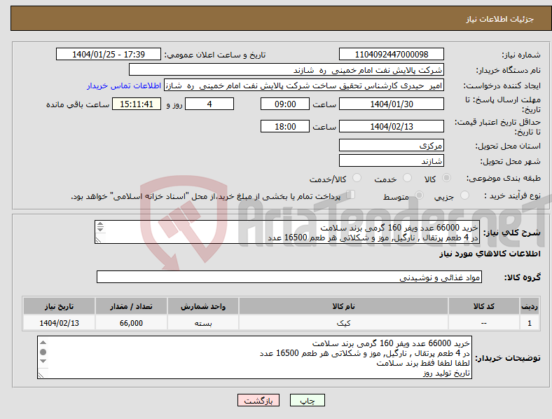 تصویر کوچک آگهی نیاز انتخاب تامین کننده-خرید 66000 عدد ویفر 160 گرمی برند سلامت در 4 طعم پرتقال , نارگیل, موز و شکلاتی هر طعم 16500 عدد لطفا لطفا فقط برند سلامت
