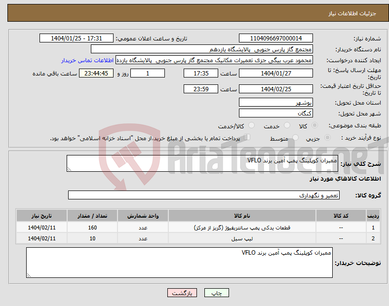 تصویر کوچک آگهی نیاز انتخاب تامین کننده-ممبران کوپلینگ پمپ آمین برند VFLO 