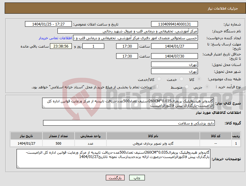 تصویر کوچک آگهی نیاز انتخاب تامین کننده-گایدوایر هیدروفیلیک پریفرال0.035*260CMاستیف تعداد500عدد-دریافت تاییدیه از مرکز ورعایت قوانین اداره کل الزامیست-بارگذاری پیش فاکتورالزامیست