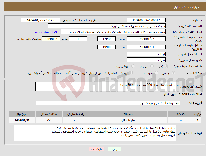 تصویر کوچک آگهی نیاز انتخاب تامین کننده-عطر (مردانهبه تعداد 200 عدد و زنانه 50 عدد)