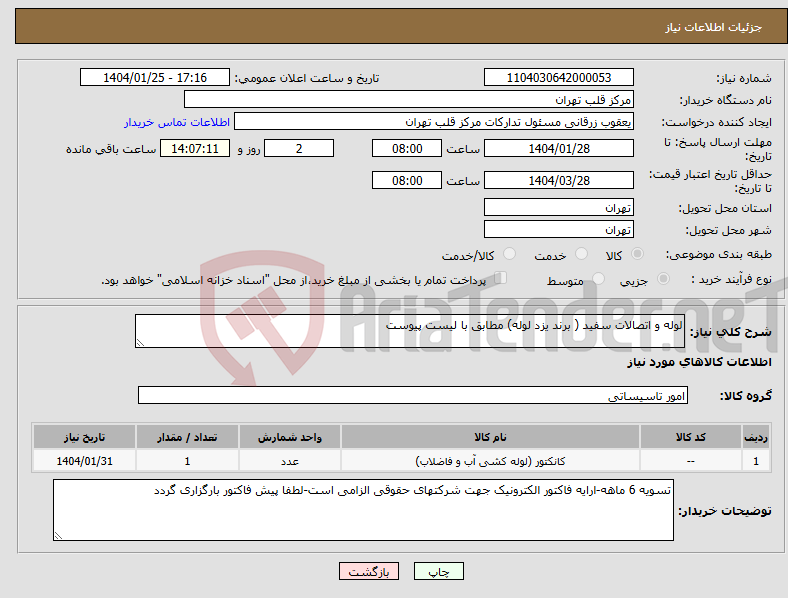 تصویر کوچک آگهی نیاز انتخاب تامین کننده-لوله و اتصالات سفید ( برند یزد لوله) مطابق با لیست پیوست