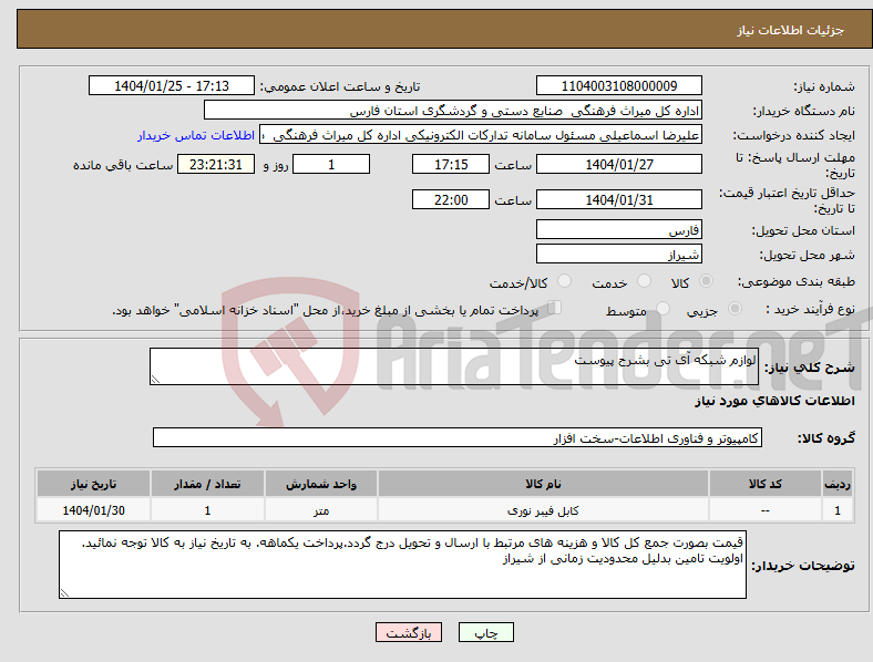 تصویر کوچک آگهی نیاز انتخاب تامین کننده-لوازم شبکه آی تی بشرح پیوست