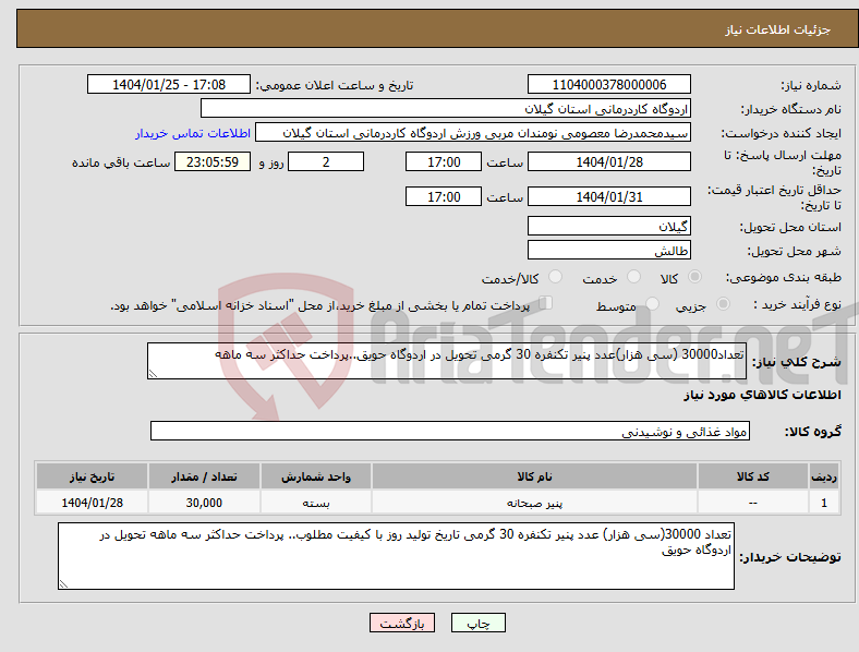 تصویر کوچک آگهی نیاز انتخاب تامین کننده-تعداد30000 (سی هزار)عدد پنیر تکنفره 30 گرمی تحویل در اردوگاه حویق..پرداخت حداکثر سه ماهه