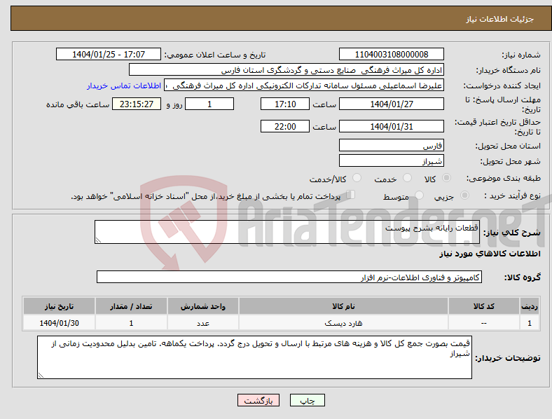 تصویر کوچک آگهی نیاز انتخاب تامین کننده-قطعات رایانه بشرح پیوست