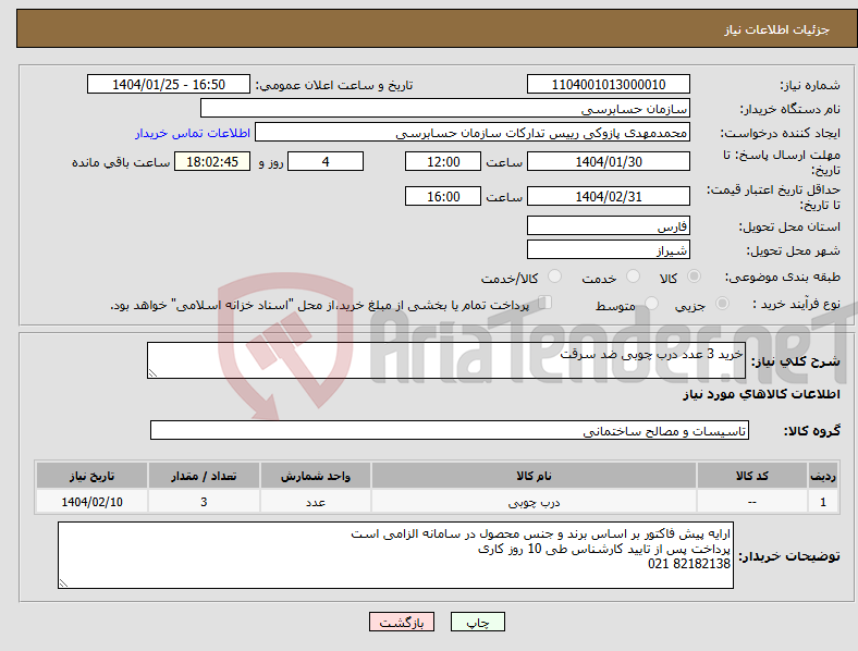 تصویر کوچک آگهی نیاز انتخاب تامین کننده-خرید 3 عدد درب چوبی ضد سرقت