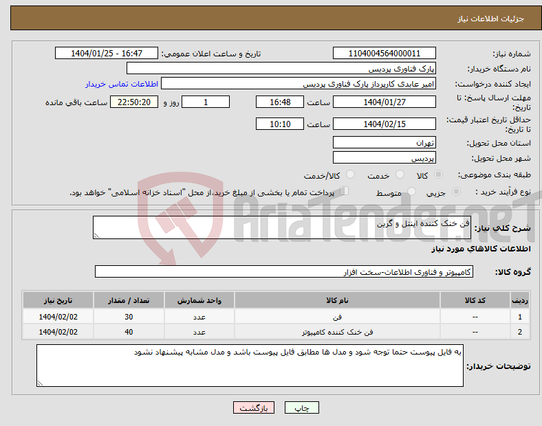 تصویر کوچک آگهی نیاز انتخاب تامین کننده-فن خنک کننده اینتل و گرین