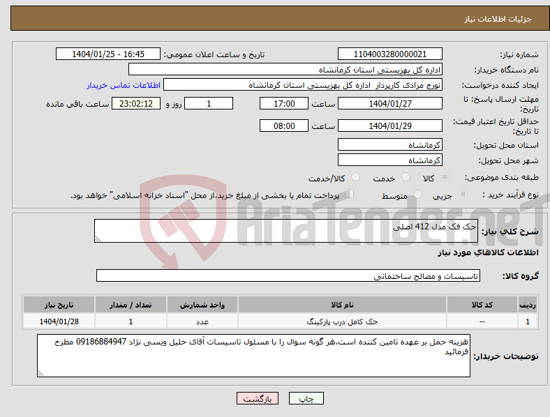 تصویر کوچک آگهی نیاز انتخاب تامین کننده-جک فک مدل 412 اصلی 