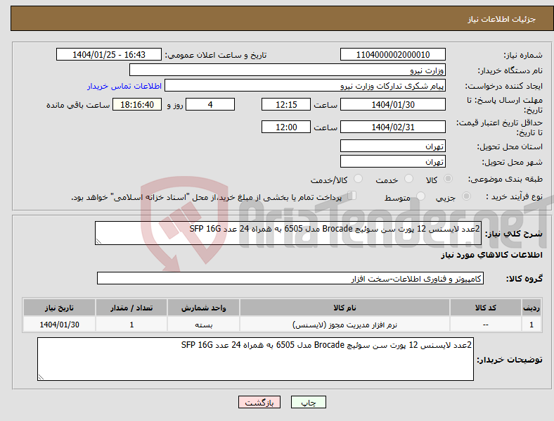 تصویر کوچک آگهی نیاز انتخاب تامین کننده-2عدد لایسنس 12 پورت سن سوئیچ Brocade مدل 6505 به همراه 24 عدد SFP 16G