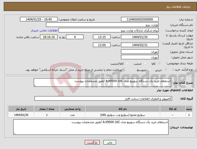 تصویر کوچک آگهی نیاز انتخاب تامین کننده-استعلام خرید یک دستگاه سوییچ مدل A-X9500-16C /طبق مشخصات پیوست