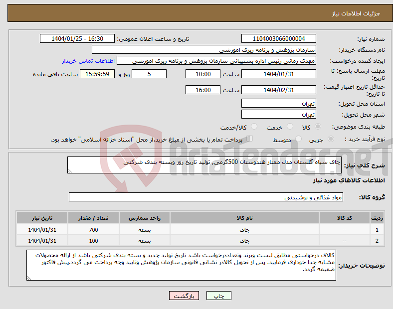 تصویر کوچک آگهی نیاز انتخاب تامین کننده-چای سیاه گلستان مدل ممتاز هندوستان 500گرمی, تولید تاریخ روز وبسته بندی شرکتی