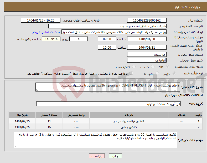 تصویر کوچک آگهی نیاز انتخاب تامین کننده-2 قلم پوشش چدنی لوله ( CEMENT PLUGS ) در مجموع 26عدد مطابق با پیشنهاد پیوست. 