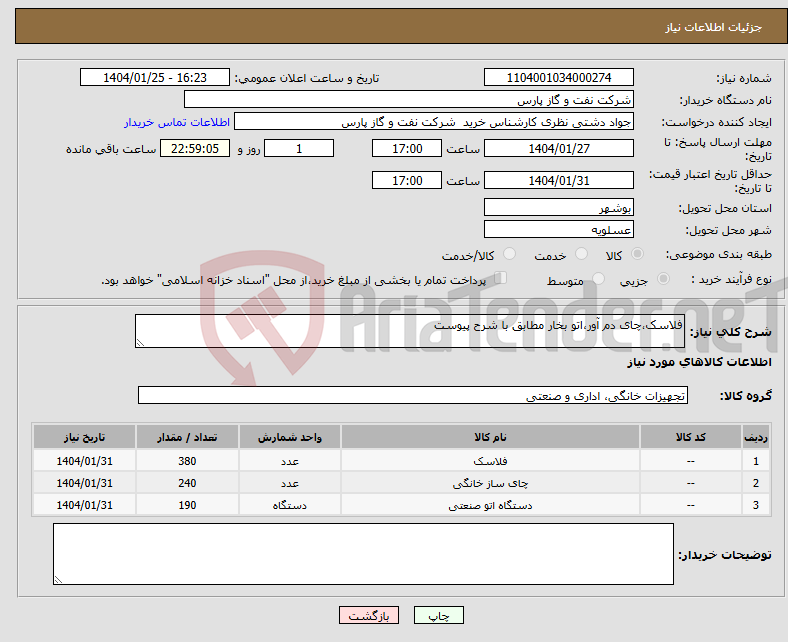 تصویر کوچک آگهی نیاز انتخاب تامین کننده-فلاسک،چای دم آور،اتو بخار مطابق با شرح پیوست 