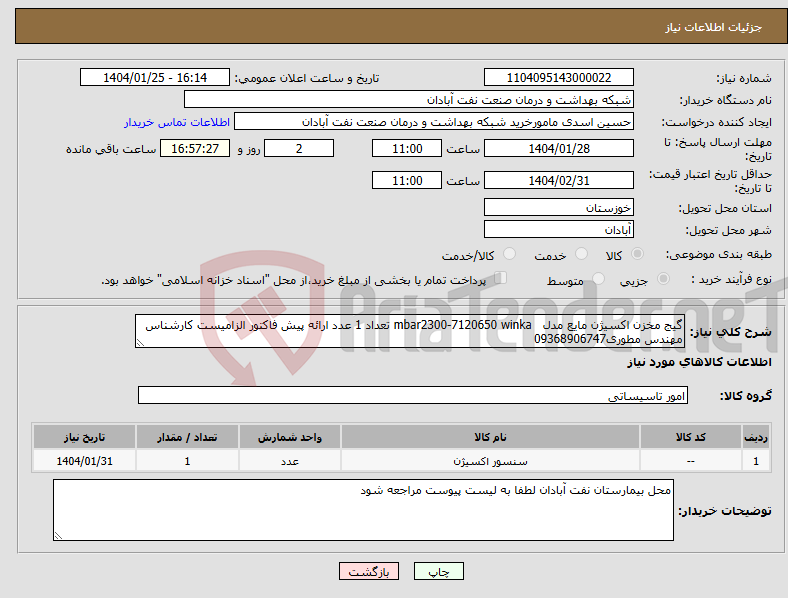 تصویر کوچک آگهی نیاز انتخاب تامین کننده-گیج مخزن اکسیژن مایع مدل mbar2300-7120650 winka تعداد 1 عدد ارائه پیش فاکتور الزامیست کارشناس مهندس مطوری09368906747