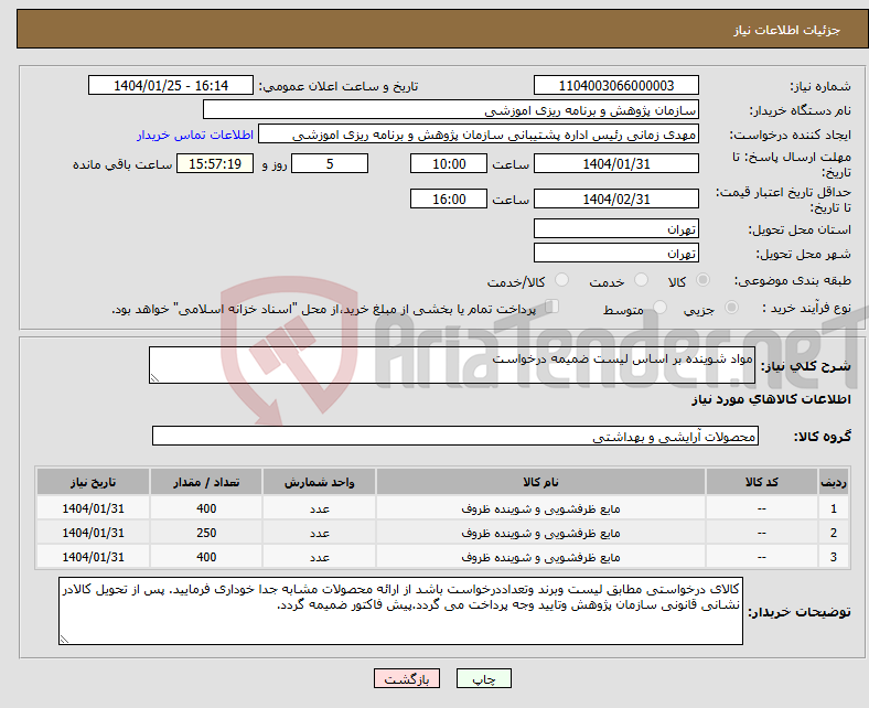 تصویر کوچک آگهی نیاز انتخاب تامین کننده-مواد شوینده بر اساس لیست ضمیمه درخواست