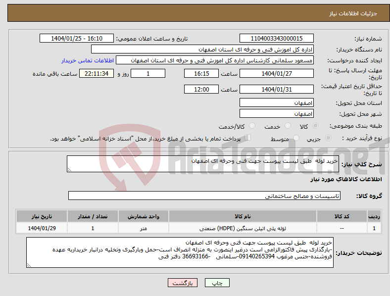 تصویر کوچک آگهی نیاز انتخاب تامین کننده-خرید لوله طبق لیست پیوست جهت فنی وحرفه ای اصفهان 