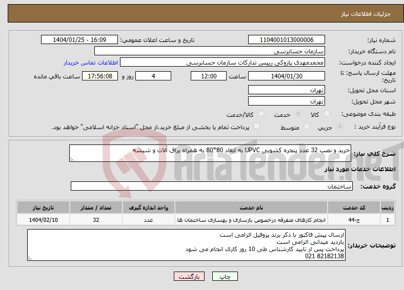 تصویر کوچک آگهی نیاز انتخاب تامین کننده-خرید و نصب 32 عدد پنجره کشویی UPVC به ابعاد 80*80 به همراه یراق آلات و شیشه