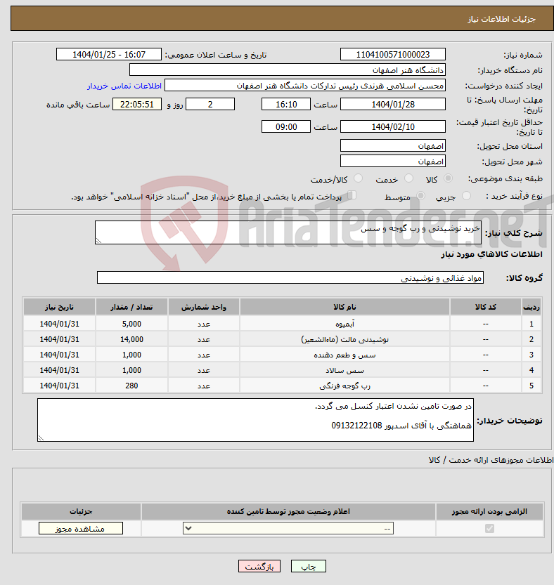 تصویر کوچک آگهی نیاز انتخاب تامین کننده-خرید نوشیدنی و رب گوجه و سس