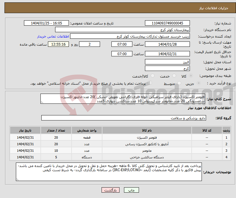 تصویر کوچک آگهی نیاز انتخاب تامین کننده-فلومتر اکسیژن (دارای فیلتر سرامیکی -لوله فلزی -گارانتی تعویض -نشکن )20 عدد-اداپتور اکسیژن سامسونگی 20 عدد -مانومتر سرکپسولی 10 عدد-ساکشن دیواری 5عدد