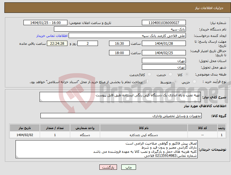 تصویر کوچک آگهی نیاز انتخاب تامین کننده-تهیه نصب و راه اندازی یک دستگاه کپی رنگی ایستاده طبق فایل پیوست