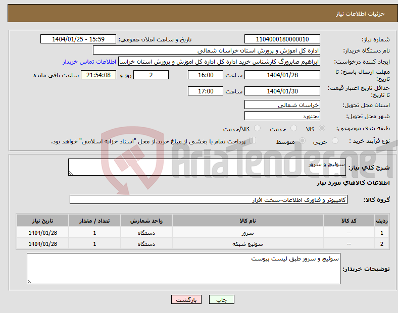 تصویر کوچک آگهی نیاز انتخاب تامین کننده-سوئیچ و سرور