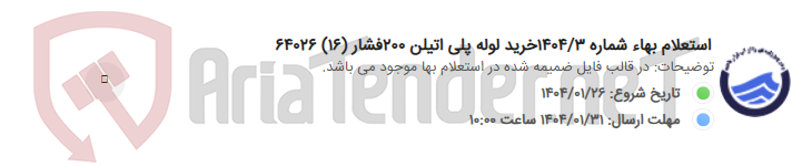تصویر کوچک آگهی استعلام بهاء شماره 1404/3خرید لوله پلی اتیلن 200فشار (16) 64026