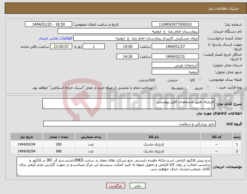 تصویر کوچک آگهی نیاز انتخاب تامین کننده-لارنژیال طبق مشخصات فایل پیوستی
