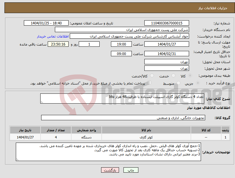 تصویر کوچک آگهی نیاز انتخاب تامین کننده-تعداد 4 دستگاه کولر گازی اسپیلت ایستاده با ظرفیت48 هزار btu